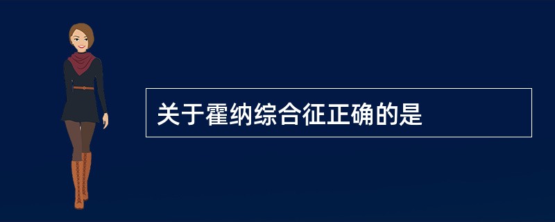 关于霍纳综合征正确的是