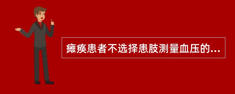 瘫痪患者不选择患肢测量血压的原因是()