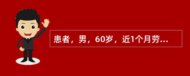 患者，男，60岁，近1个月劳累时感心前区疼痛，诊为冠心病，心绞痛。目前患者一般体力活动明显受限，步行一段路或登楼梯一层即可发生心绞痛。根据加拿大心血管学会分级，该患者心绞痛严重度分级属于