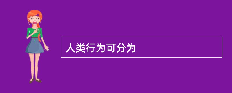 人类行为可分为