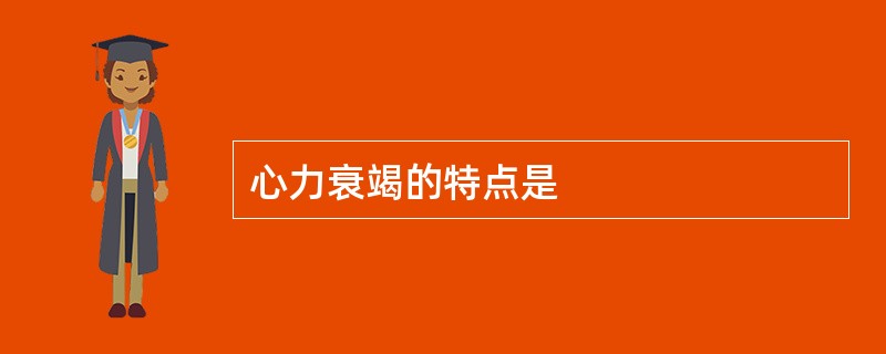 心力衰竭的特点是