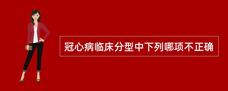 冠心病临床分型中下列哪项不正确