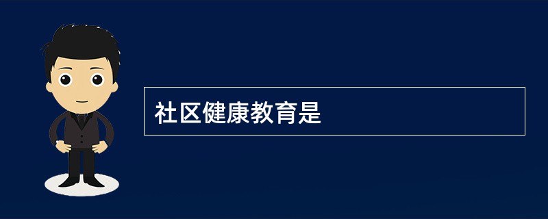 社区健康教育是