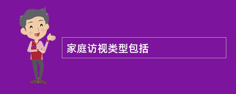 家庭访视类型包括