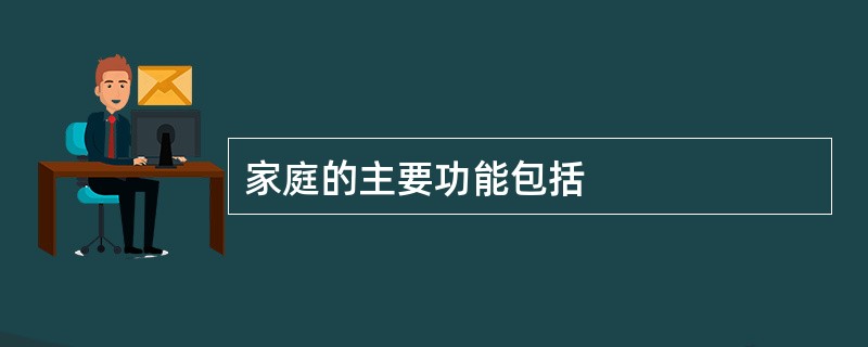 家庭的主要功能包括