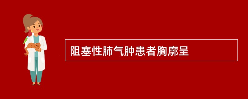 阻塞性肺气肿患者胸廓呈