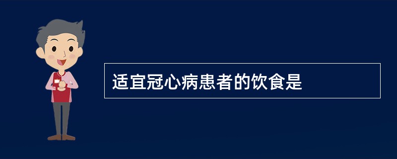 适宜冠心病患者的饮食是