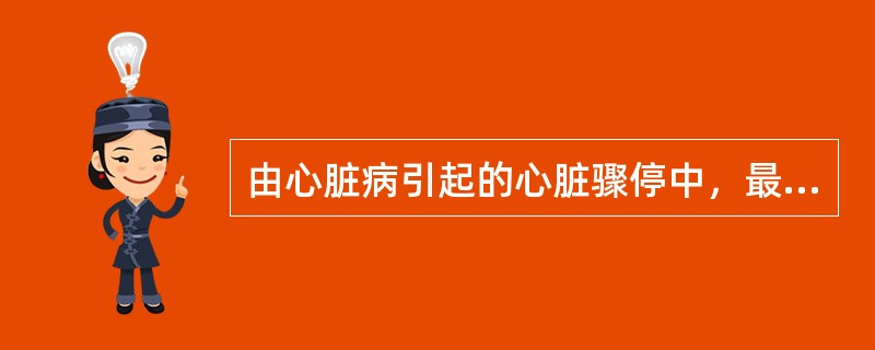 由心脏病引起的心脏骤停中，最常见的原因是
