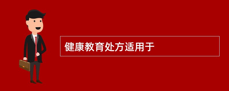 健康教育处方适用于