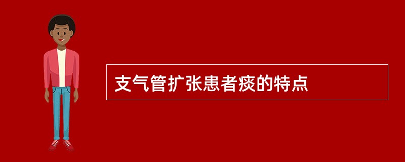 支气管扩张患者痰的特点