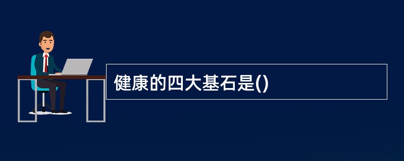 健康的四大基石是()
