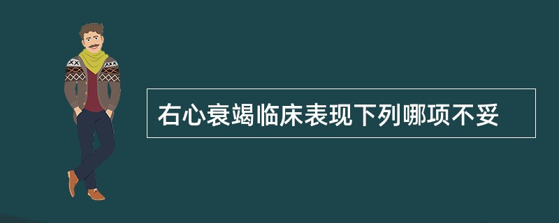 右心衰竭临床表现下列哪项不妥