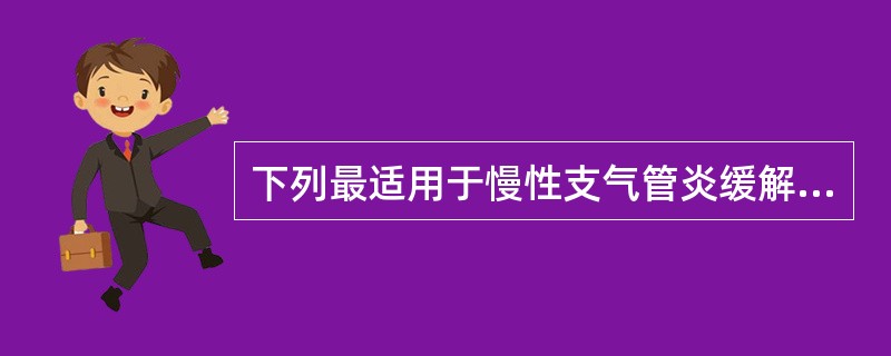 下列最适用于慢性支气管炎缓解期的是