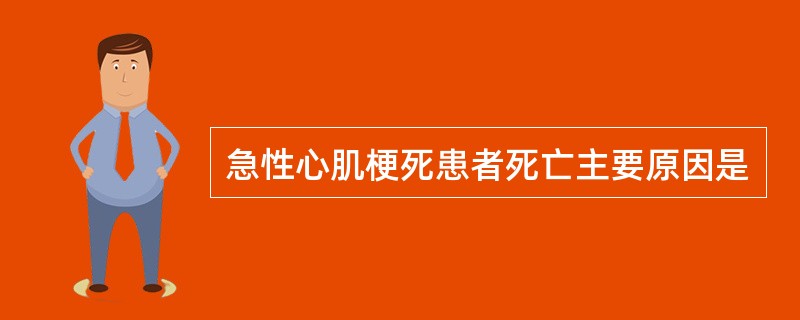 急性心肌梗死患者死亡主要原因是