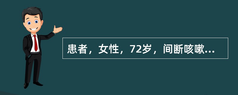 患者，女性，72岁，间断咳嗽、咳痰20年，活动后气短4年，加重1周入院。查体：神清，双肺散在湿啰音，HR120次／分，律齐，肝肋下3cm，双下肢水肿。血常规示WBC12×10<img borde