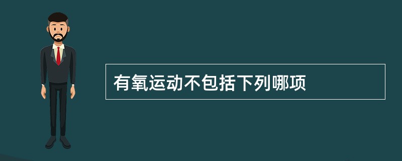 有氧运动不包括下列哪项