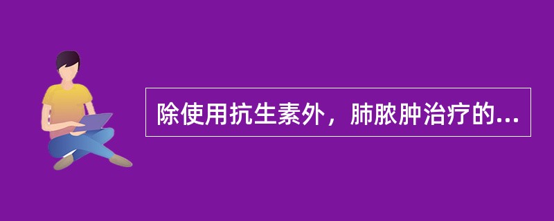 除使用抗生素外，肺脓肿治疗的另一关键措施是