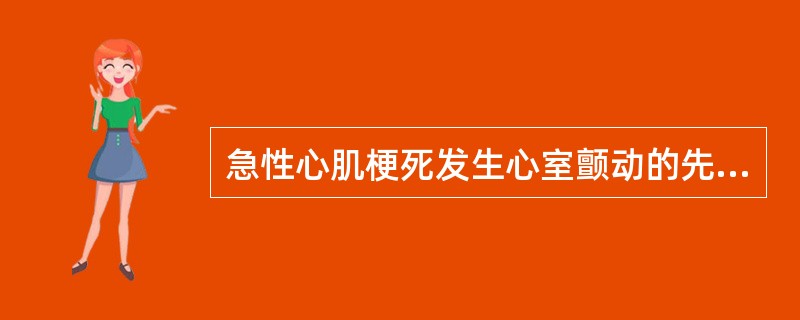 急性心肌梗死发生心室颤动的先兆是