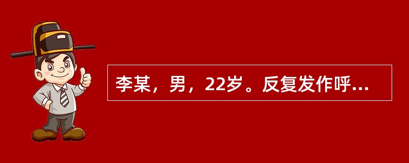 李某，男，22岁。反复发作呼气性呼吸困难3年。考虑导致此病人反复发生呼气性呼吸困难最可能的原因是()