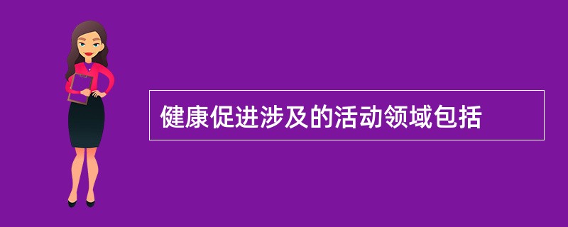 健康促进涉及的活动领域包括