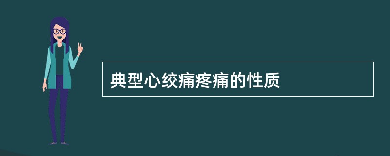 典型心绞痛疼痛的性质