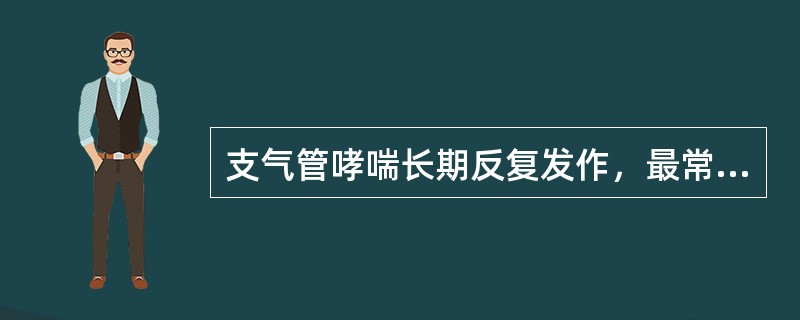 支气管哮喘长期反复发作，最常见的并发症是