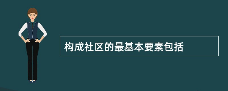 构成社区的最基本要素包括