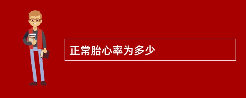 正常胎心率为多少