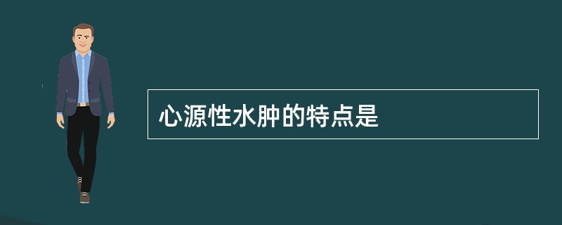 心源性水肿的特点是