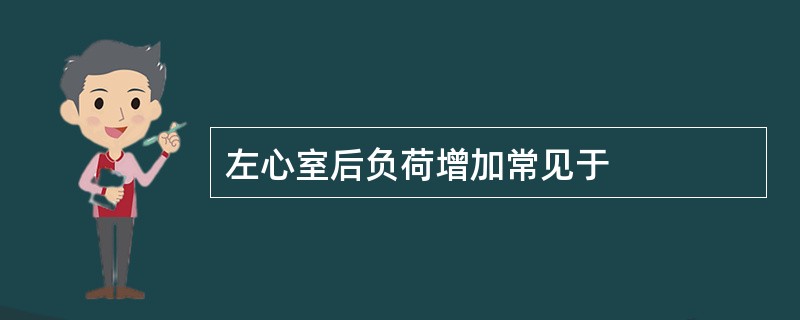 左心室后负荷增加常见于