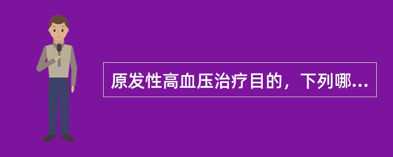 原发性高血压治疗目的，下列哪项不妥