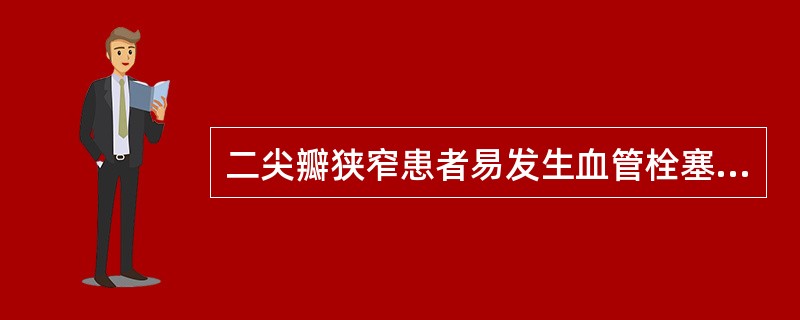 二尖瓣狭窄患者易发生血管栓塞的原因是