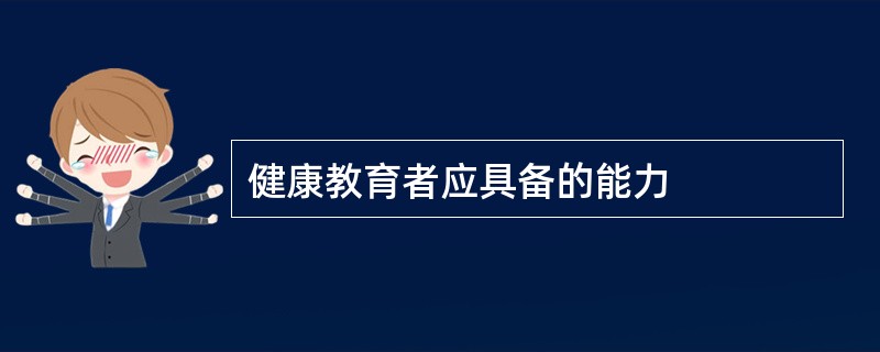 健康教育者应具备的能力