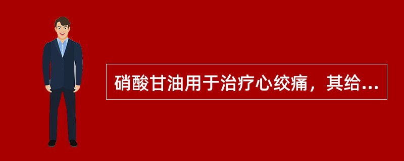 硝酸甘油用于治疗心绞痛，其给药途径是