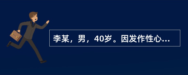 李某，男，40岁。因发作性心悸3年入院，每次心悸发作均突发突止，持续约5～15分钟不等，有时做屏气动作即可终止。不发作时心电图示：P-R间期0.10秒，QRS波群0.14秒，QRS波群起始部分粗钝，络