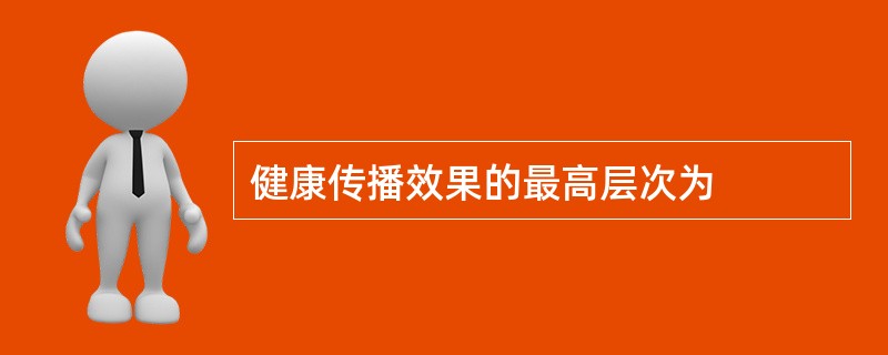 健康传播效果的最高层次为