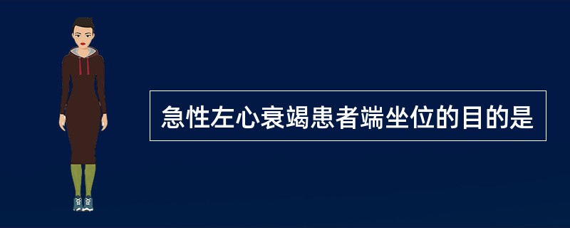 急性左心衰竭患者端坐位的目的是