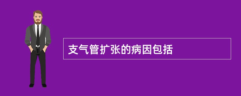 支气管扩张的病因包括