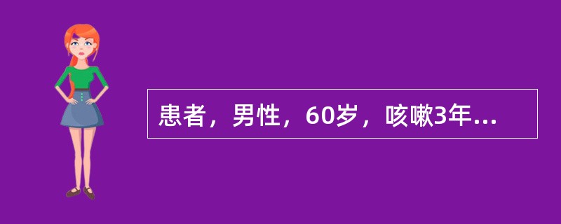 患者，男性，60岁，咳嗽3年，每年冬季发作，每次持续3个月，有吸烟史，本例病情继续发展，最常见的并发症是