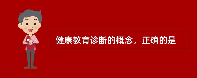 健康教育诊断的概念，正确的是