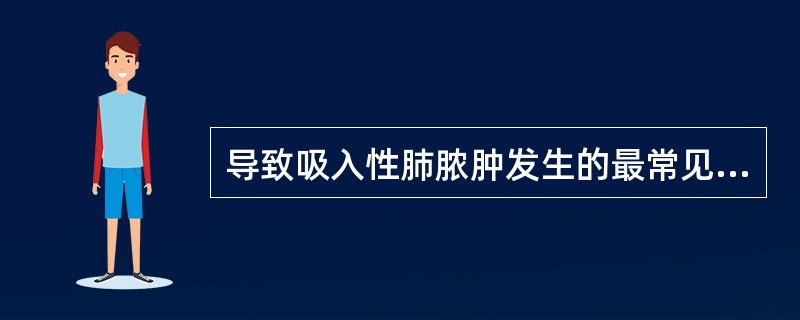 导致吸入性肺脓肿发生的最常见病原体是()