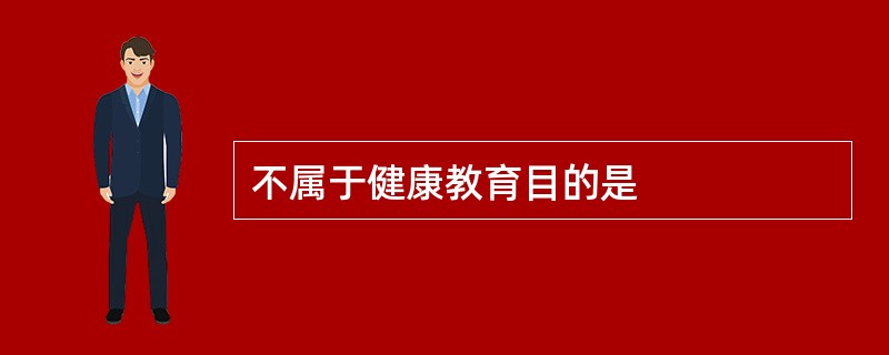 不属于健康教育目的是