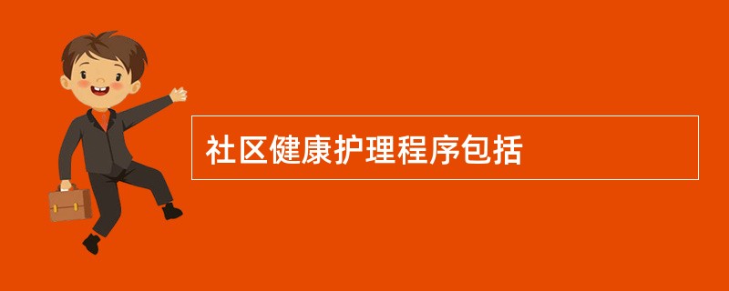 社区健康护理程序包括