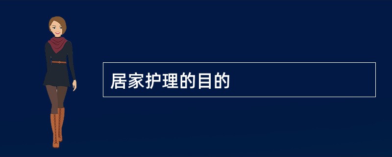 居家护理的目的