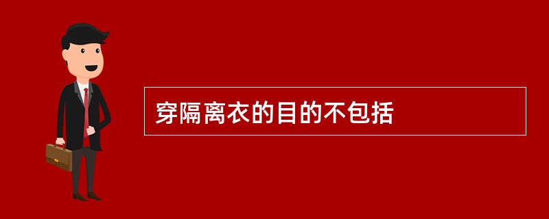 穿隔离衣的目的不包括