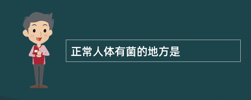 正常人体有菌的地方是