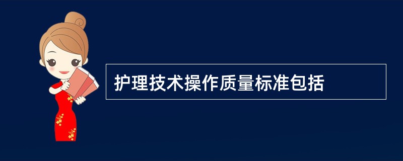 护理技术操作质量标准包括