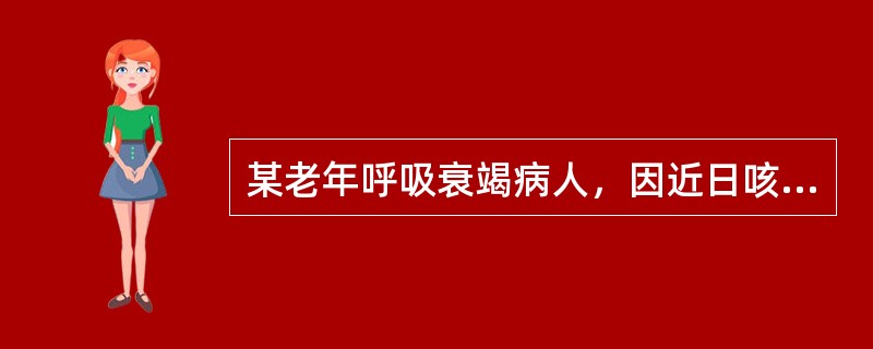 某老年呼吸衰竭病人，因近日咳嗽、咳痰、气急明显，又出现神志不清、发绀、多汗及皮肤温暖，做血气分析PaO<img border="0" style="width: 1