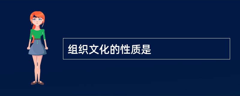 组织文化的性质是