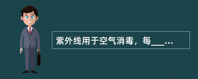 紫外线用于空气消毒，每____安装30w紫外线灯管一支